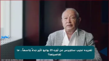 تغريدة نجيب ساويرس عن ثورة 23 يوليو تثير جدلاً واسعاً.. ما تفاصيلها؟